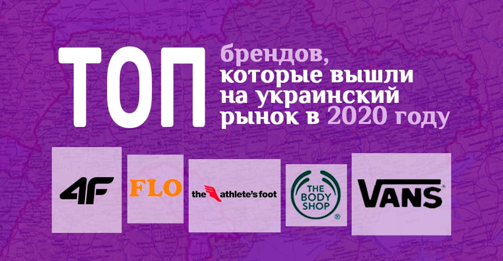 Отчаянная девятка: какие бренды вышли на украинский рынок в 2020 году