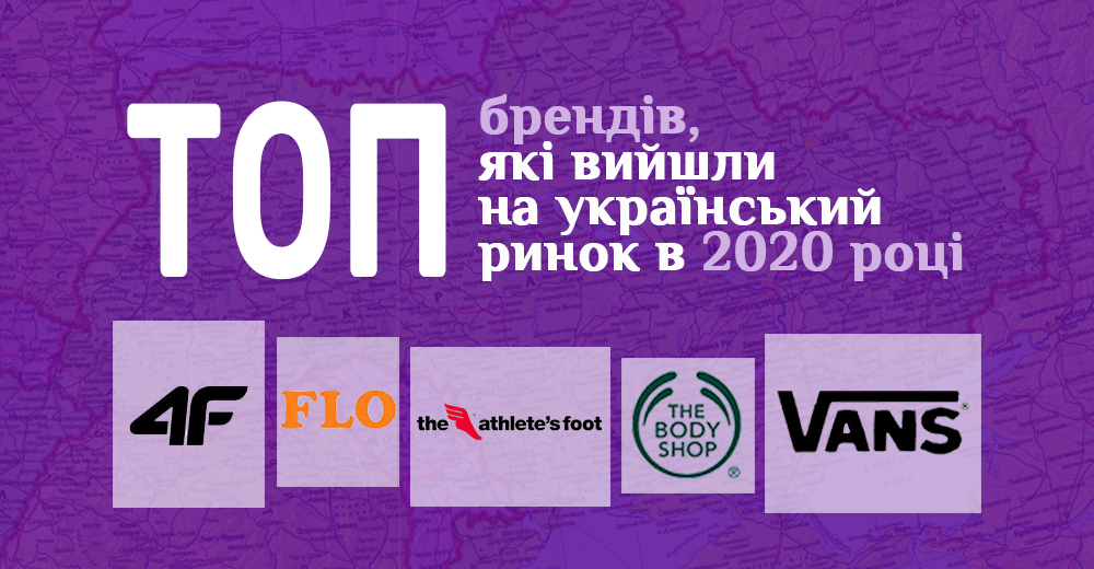 Відчайдушна дев’ятка: які бренди вийшли на український ринок у 2020 році