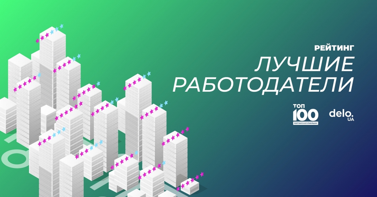 Майже в десятку: найкращі роботодавці в рітейлі України за версією Delo.ua