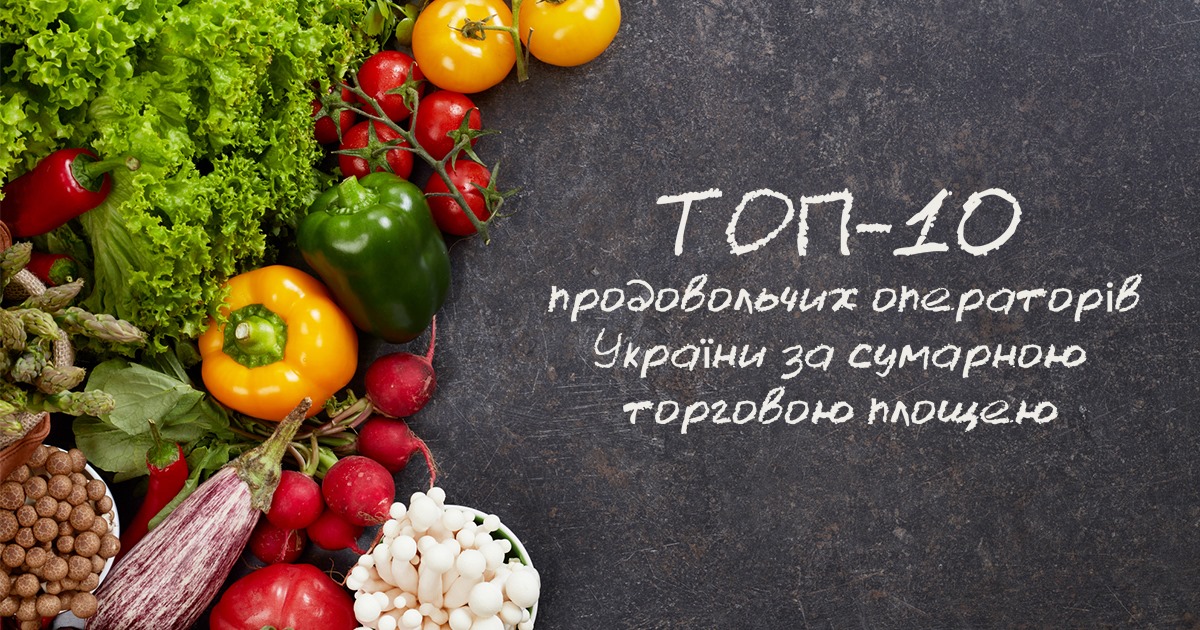 Топ-10 продуктовых сетей Украины по суммарной торговой площади