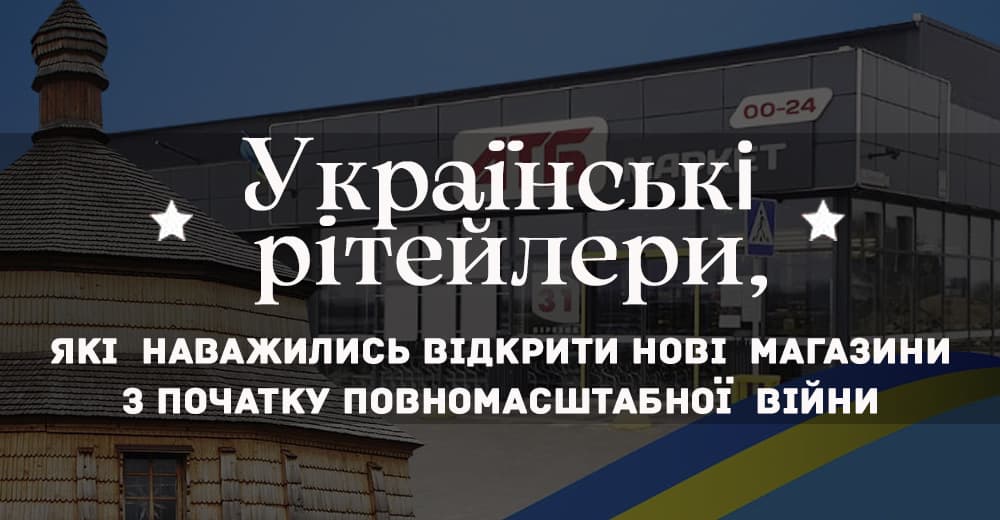 Первые с начала войны: кто из ритейлеров открыл в Украине новые магазины за два месяца