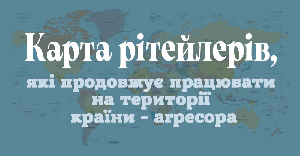 Карта международного ритейла, который продолжает работать на территории страны-агрессора, и в то же время — в Украине