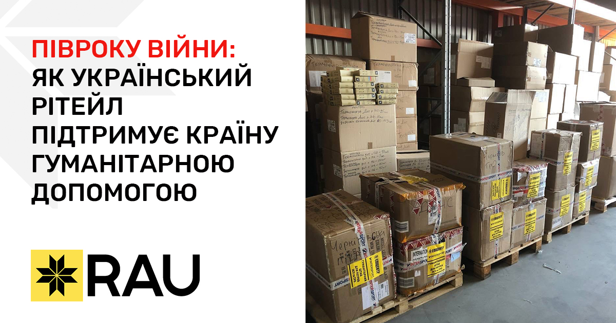 Надійний тил: український рітейл з початку вторгнення надав гуманітарної та військової допомоги на 1,4 млрд грн