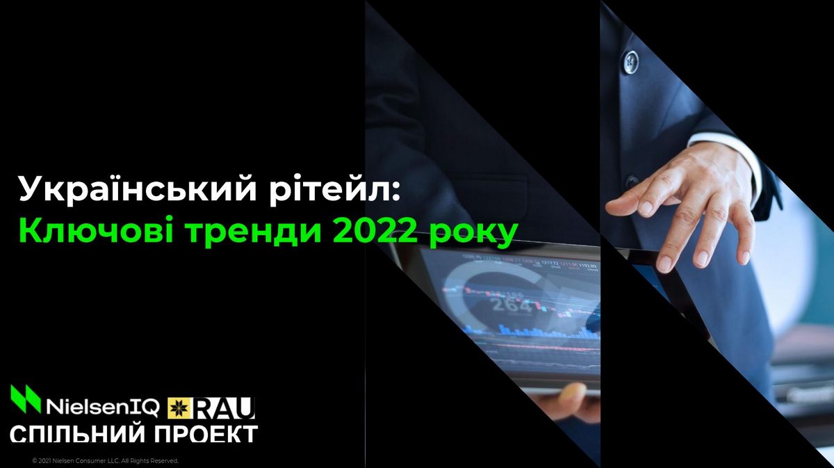 Втрати і надбання: як війна змінила географію рітейлу, структуру продажів і взаємодію зі споживачем – дослідження RAU та NielsenIQ