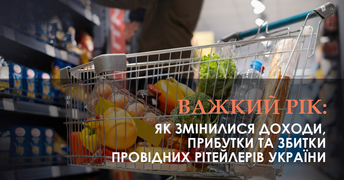 Важкий рік: як змінилися доходи, прибутки та збитки провідних рітейлерів України