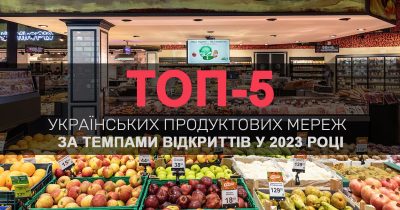 Быстрее других: топ-5 украинских продуктовых сетей по темпам открытий в 2023 году