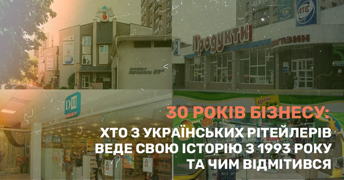 30 років бізнесу: хто з українських рітейлерів веде свою історію з 1993 року та чим відмітився