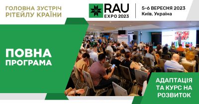 Головна зустріч рітейлу країни RAU Expo – 2023: повна програма та спікери