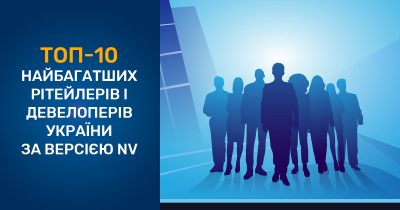 Топ-10 самых богатых ритейлеров и девелоперов Украины