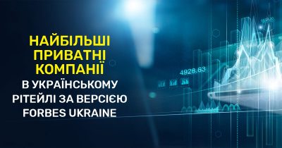 Топ-20 рітейлерів України за версією Forbes Ukraine