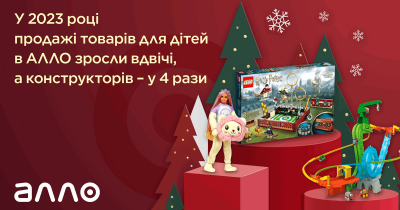 В 2023 году продажи товаров для детей в Алло выросли вдвое, а конструкторов – в четыре раза