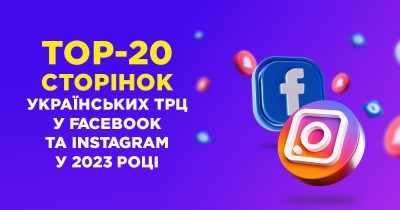 Королевская двадцатка: топ-20 страниц торговых центров в Facebook и Instagram в 2023 году