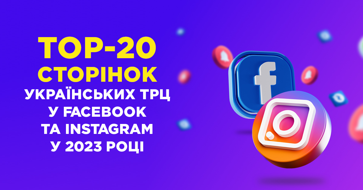 Королевская двадцатка: топ-20 страниц торговых центров в Facebook и Instagram в 2023 году