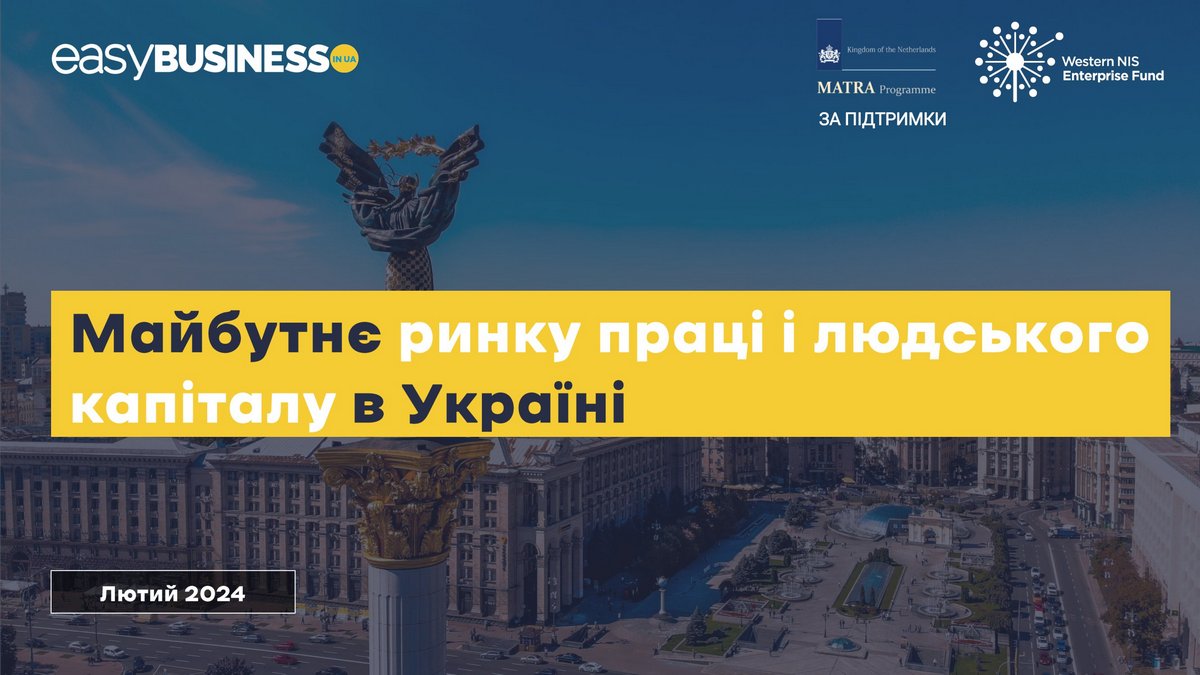 Ринок праці в Україні: прогнози та перспективи від директора аналітичного центру EasyBusiness