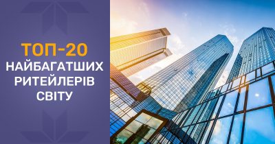 Нові рекорди: топ-20 найбагатших ритейлерів світу в 2024 році за версією Forbes