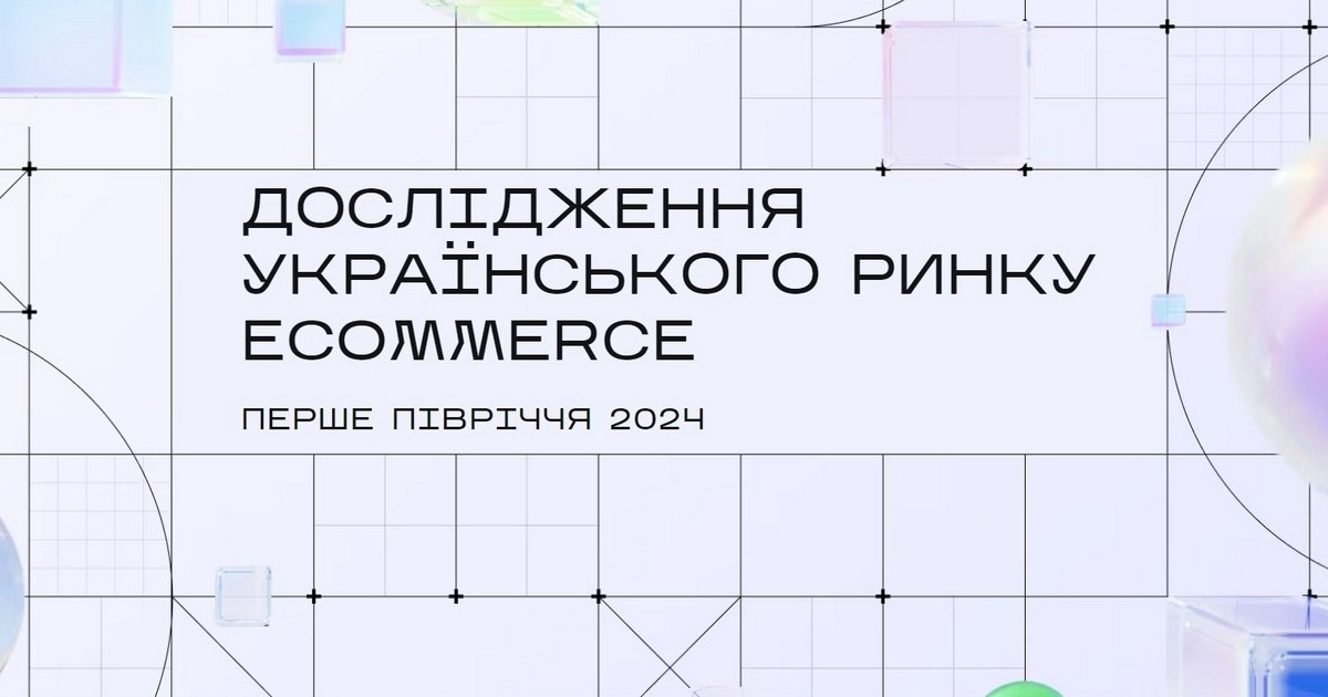 Що та як купували українці онлайн у І півріччі 2024-го – дослідження Promodo