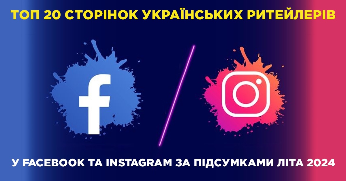 Лідери літа: як змінився топ-20 українських ритейлерів у Facebook та Instagram на кінець серпня 2024 року