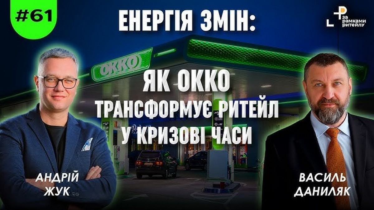 Василь Даниляк, СЕО ОККО: Ми йдемо в проєкти з окупністю до шести років в напрямки, дотичні до нашої основної сфери діяльності