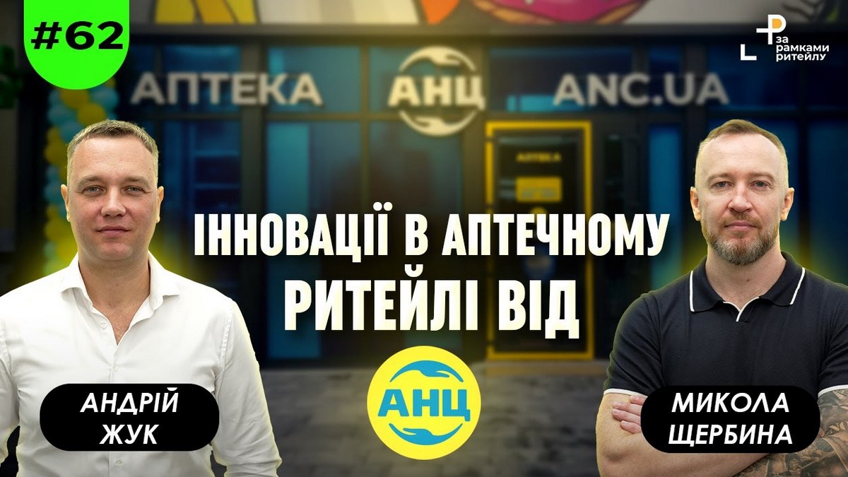 Микола Щербина, СЕО АНЦ: За ринковою часткою АНЦ є лідером, але за кількістю аптек програє конкурентам більше ніж 30%