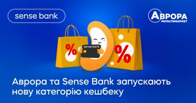 Аврора та Sense Bank презентують нову категорію кешбеку «Доступні ціни»