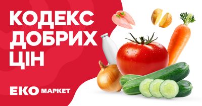 ЕКО Маркет запускає «Кодекс Добрих Цін» – філософію розумного споживання для кожного