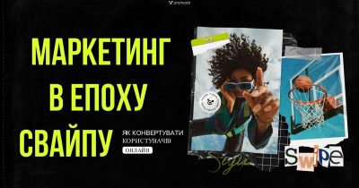 Ставка на нелояльних: як спонукати до онлайн покупки випадкових клієнтів