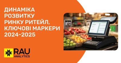 RAU Expo 2025: ключові маркери розвитку ринку ритейлу в 2024-25