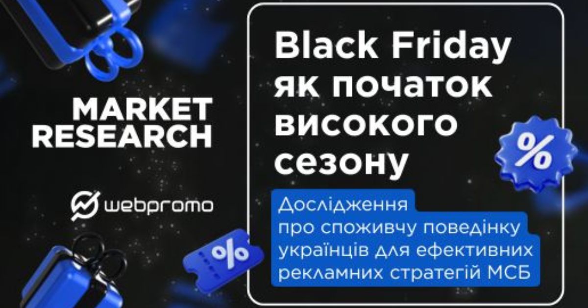 Дослідження Webpromo: що варто врахувати для створення ефективних рекламних стратегій напередодні Black Friday